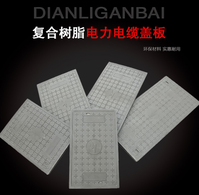 通江树脂复合电力盖板展示